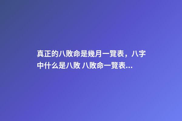 真正的八敗命是幾月一覽表，八字中什么是八敗 八敗命一覽表，陰歷幾月八敗命？-第1張-觀點-玄機派